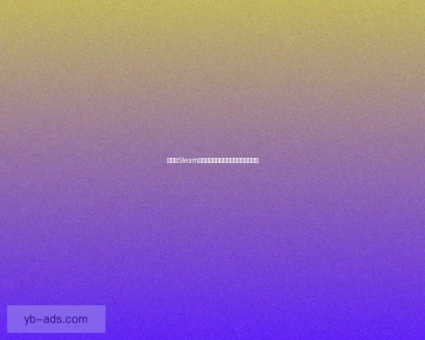 如何在Steam平台上顺利注册并设置账户安全性指南